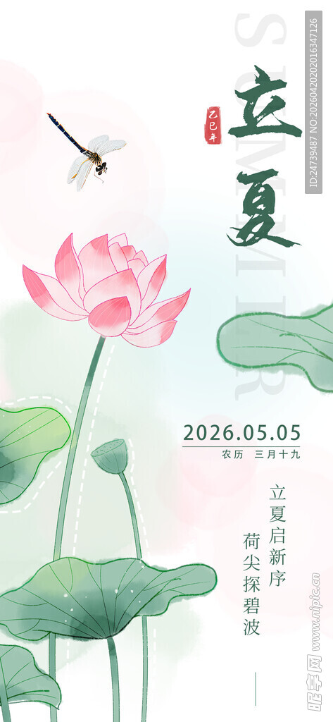 立夏海报