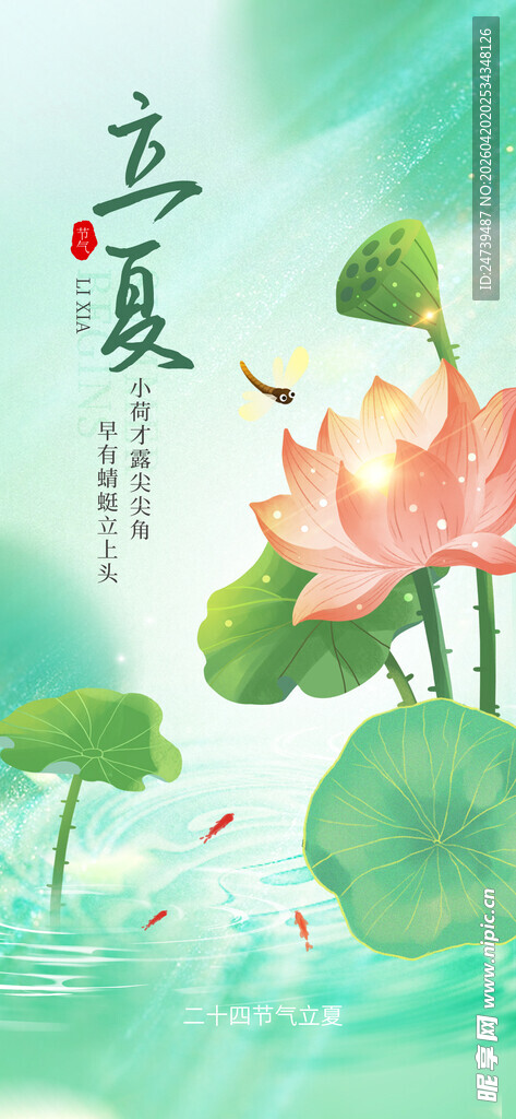 立夏海报