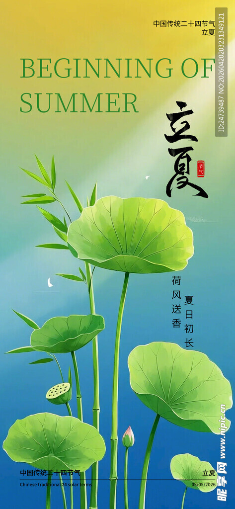 立夏海报