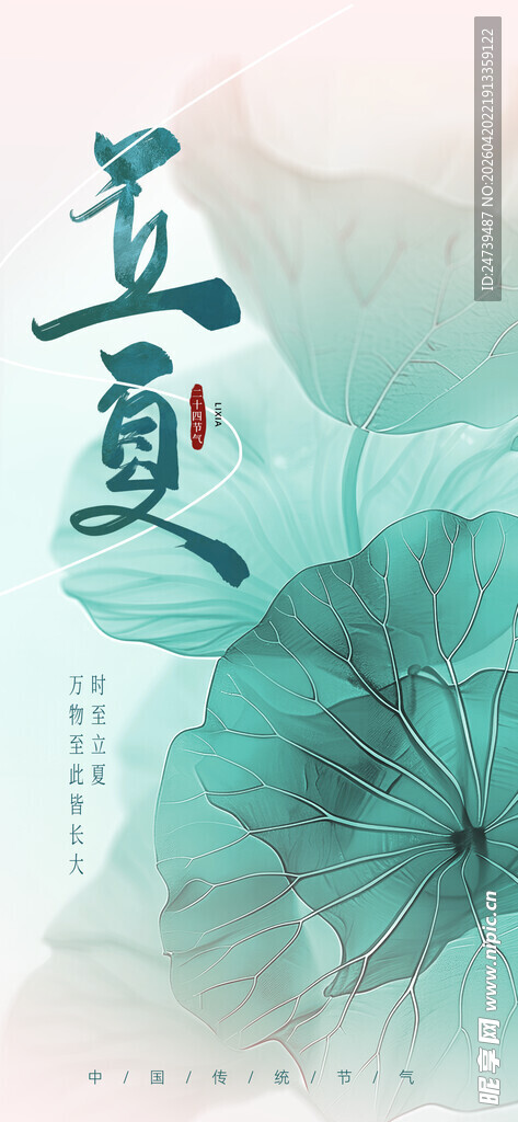 立夏海报