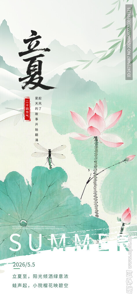 立夏海报