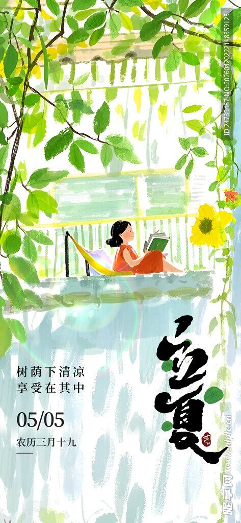立夏海报