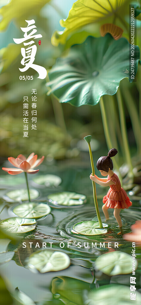 立夏海报