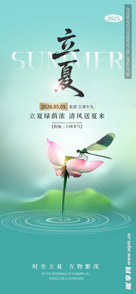 立夏海报