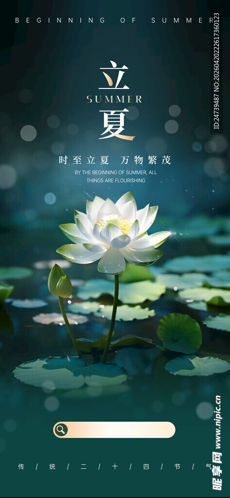 立夏海报