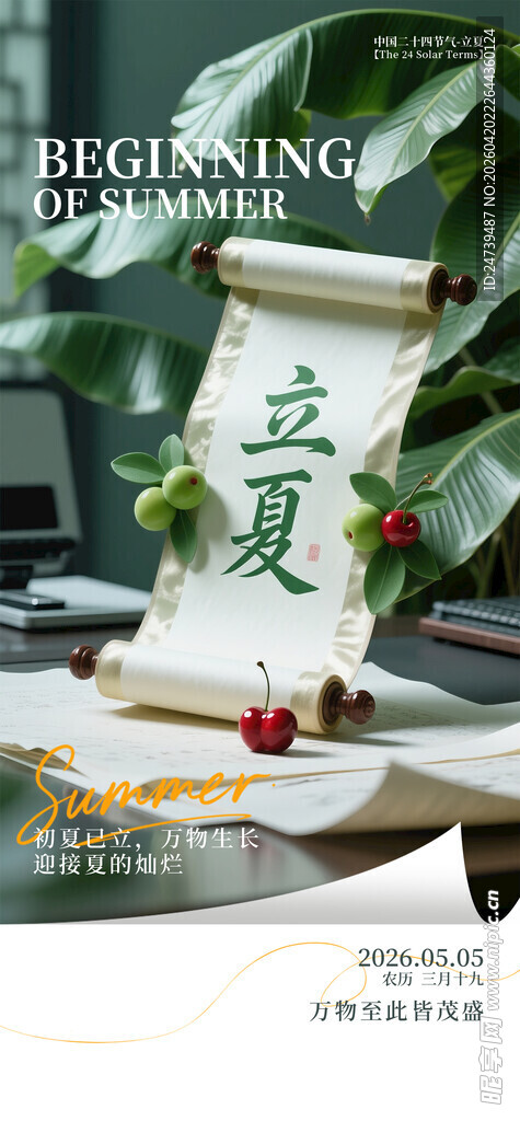 立夏海报