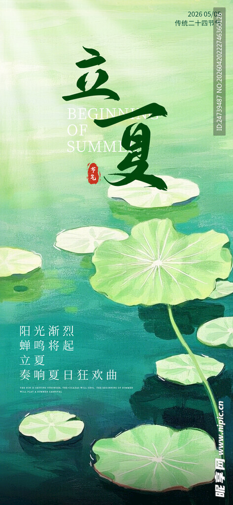 立夏海报