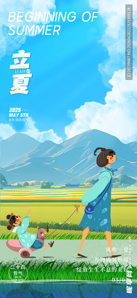 立夏海报
