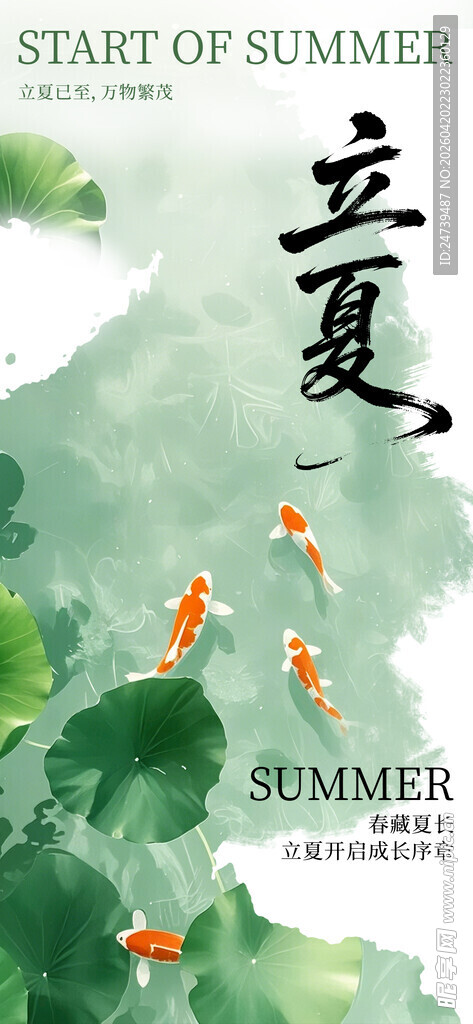 立夏海报