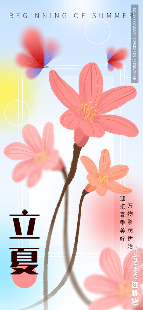立夏海报 