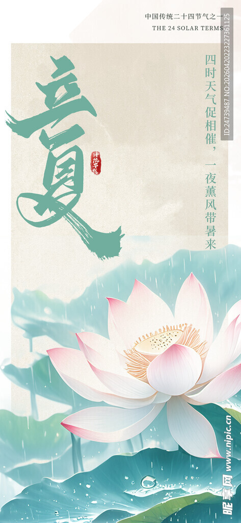 立夏海报