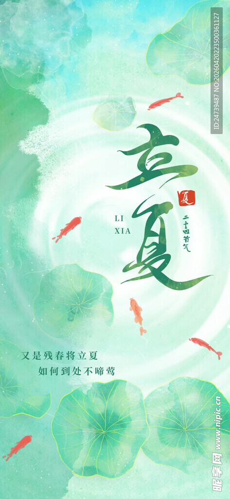 立夏海报