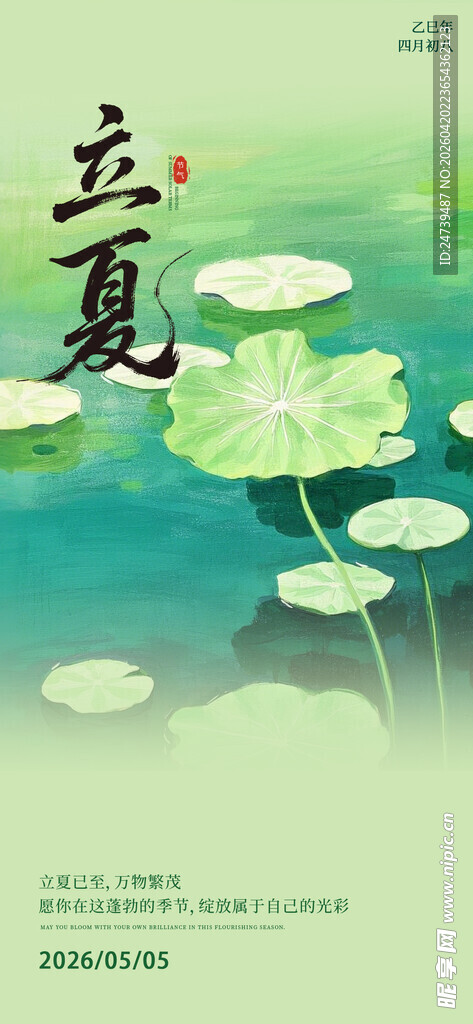 立夏海报