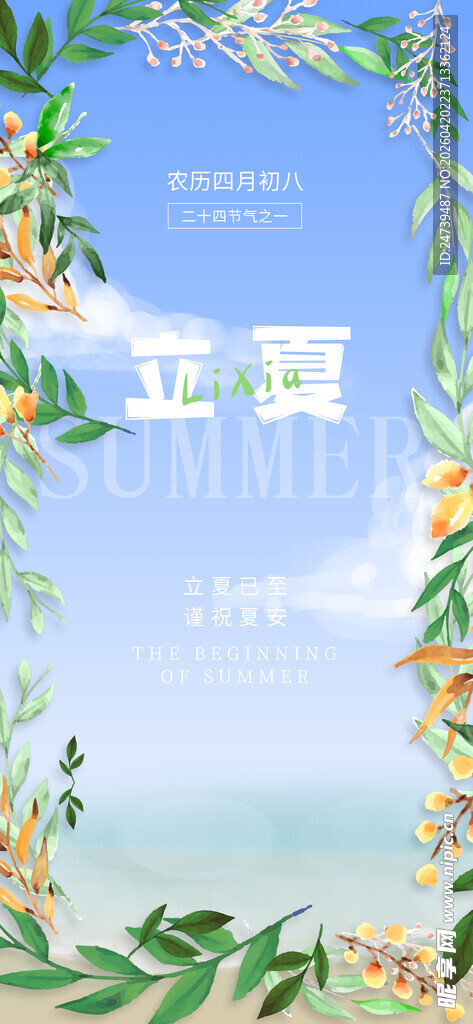 立夏海报 