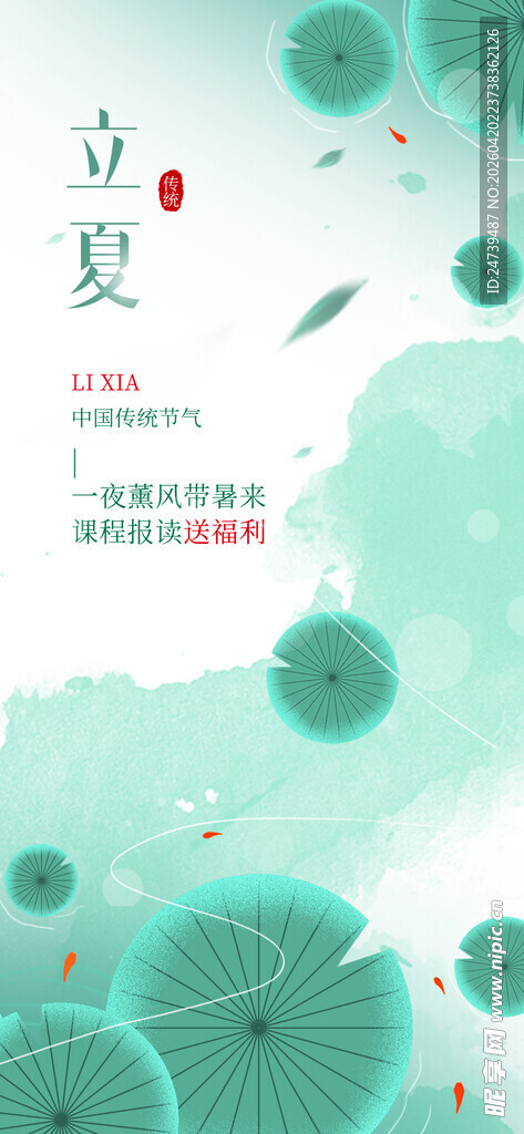 立夏海报