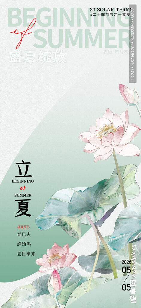 立夏海报