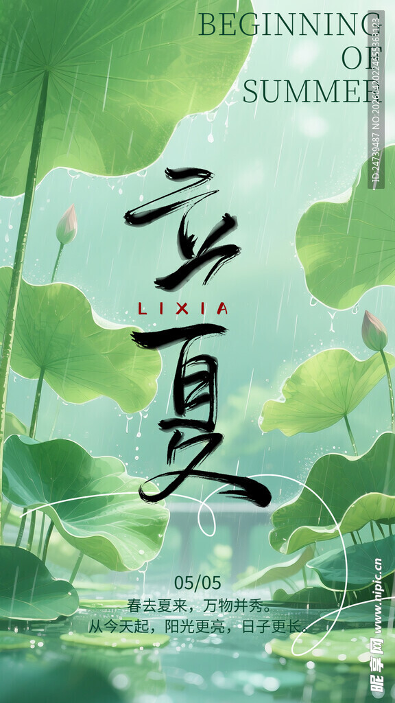 立夏海报