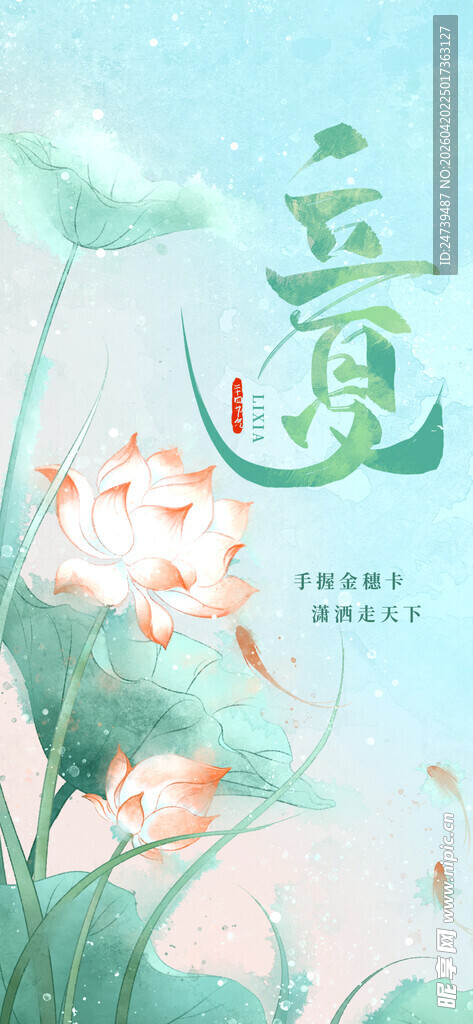 立夏海报