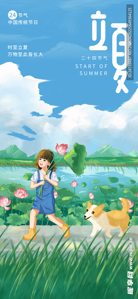 立夏海报