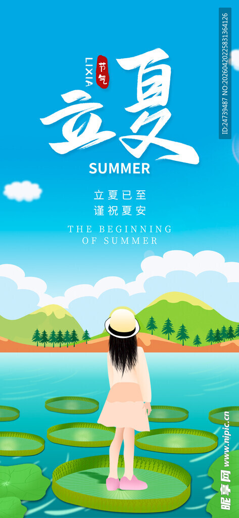 立夏海报