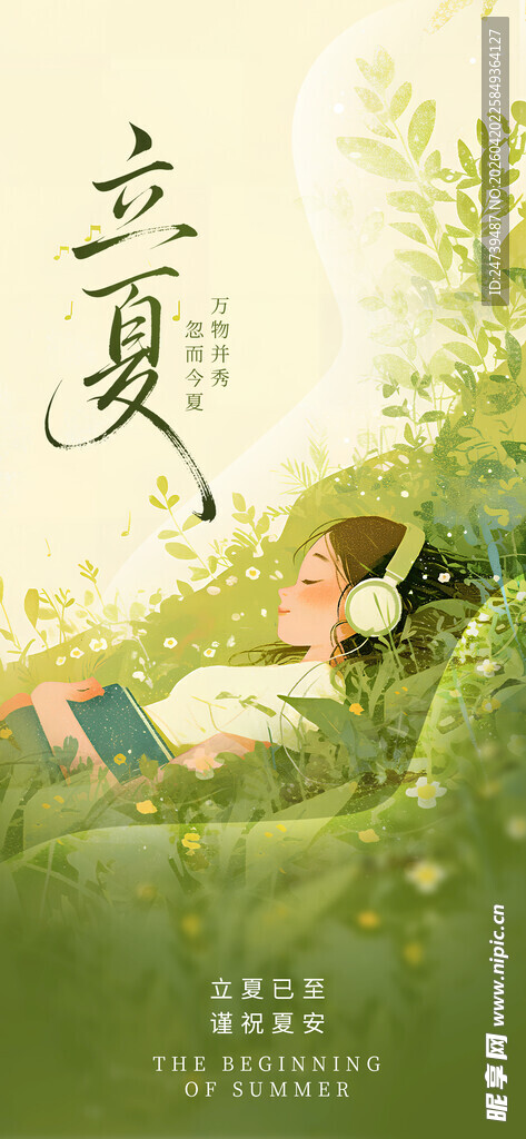 立夏海报