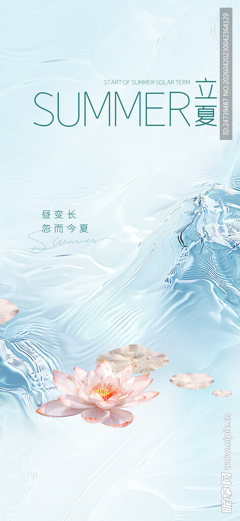 立夏海报