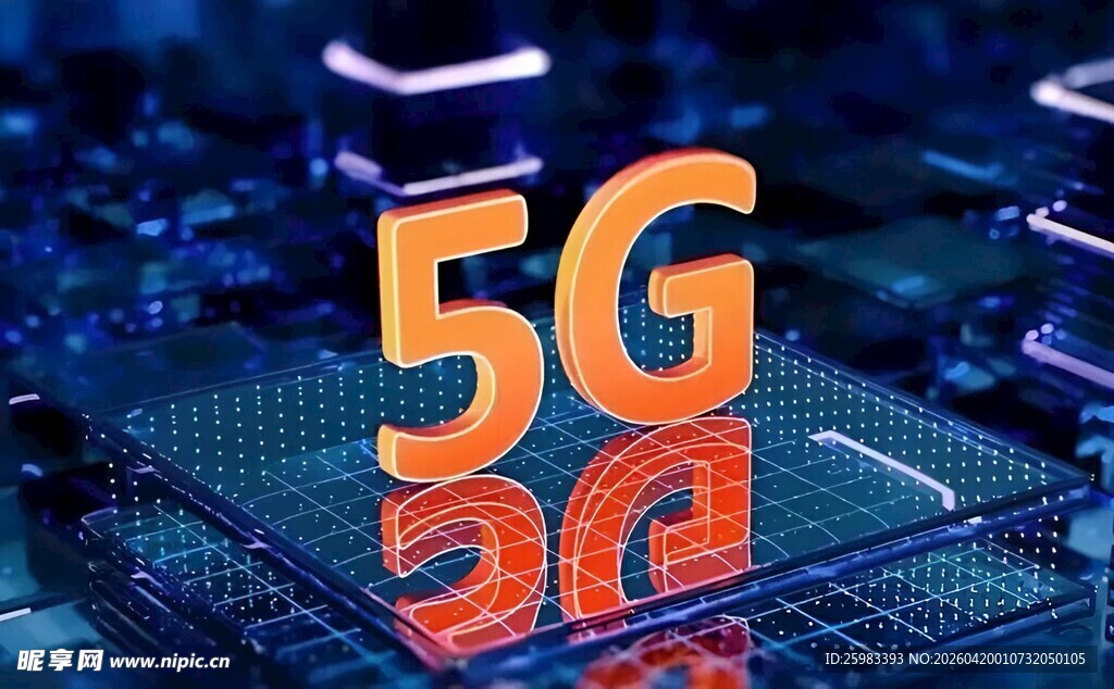 5G科技