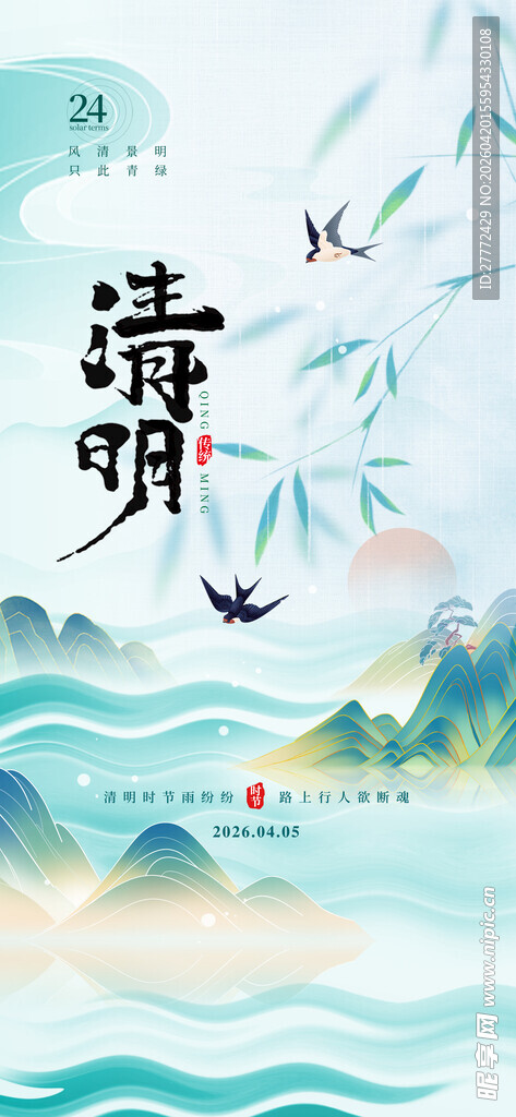 清明节海报设计