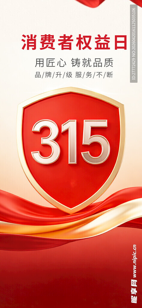 315消费者权益日盾牌图