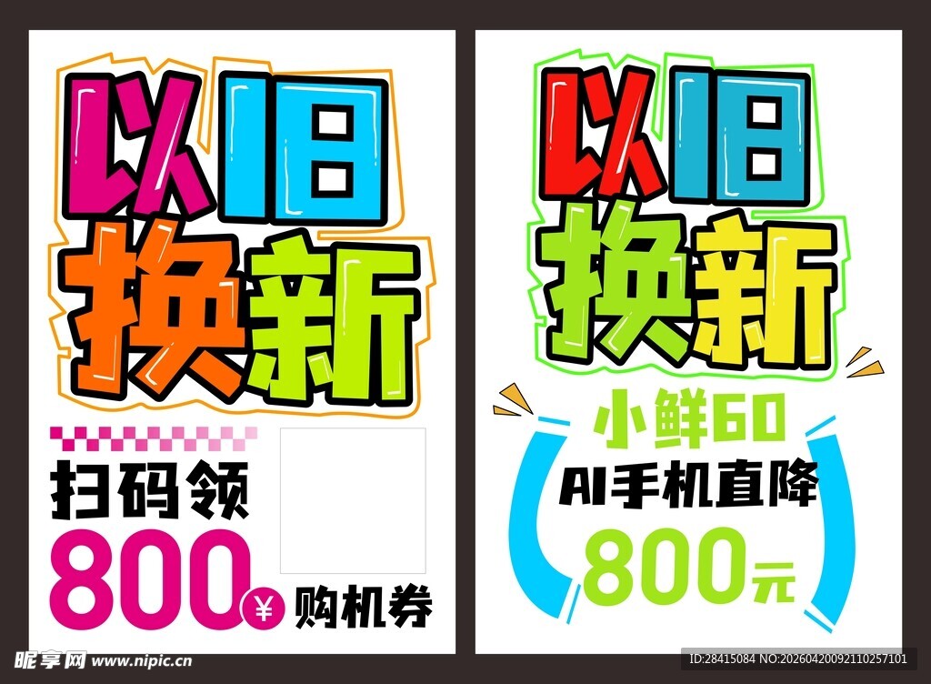 以旧换新促销海报