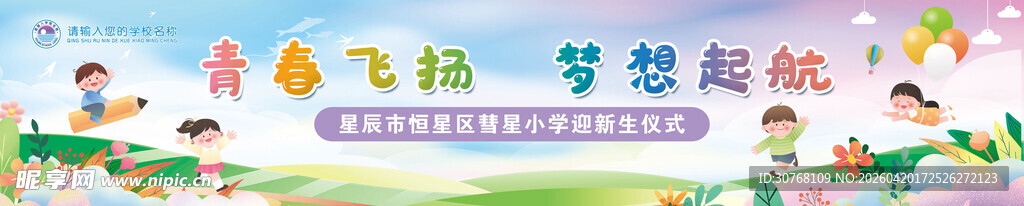 新生迎新舞台背景