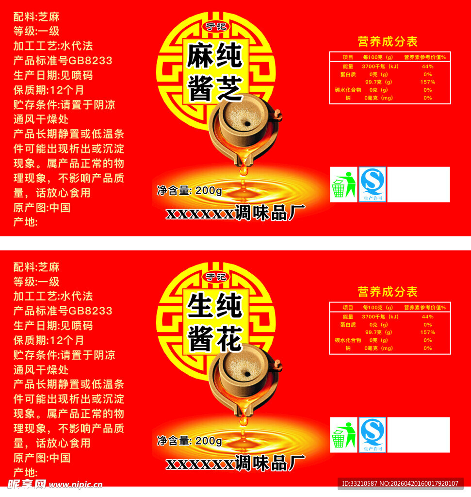 芝麻酱 花生酱标签贴纸 设计图