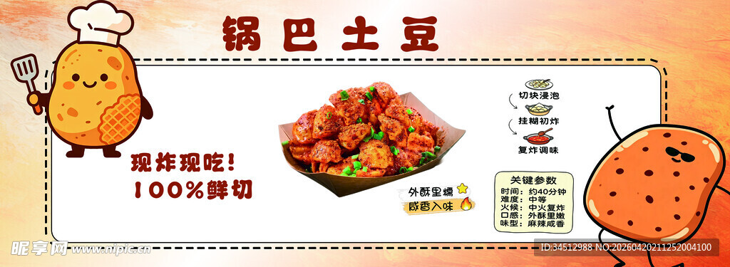 锅巴土豆美食插画展示