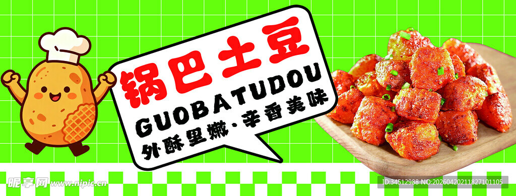 锅巴土豆等你尝