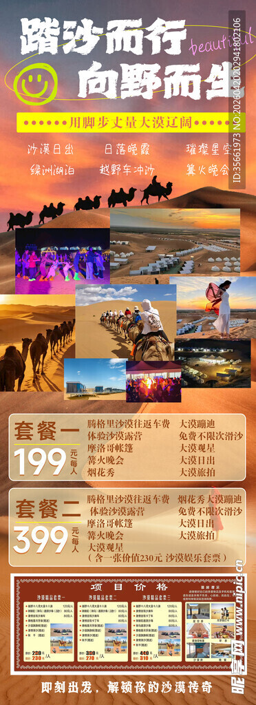 腾格里沙漠旅游海报