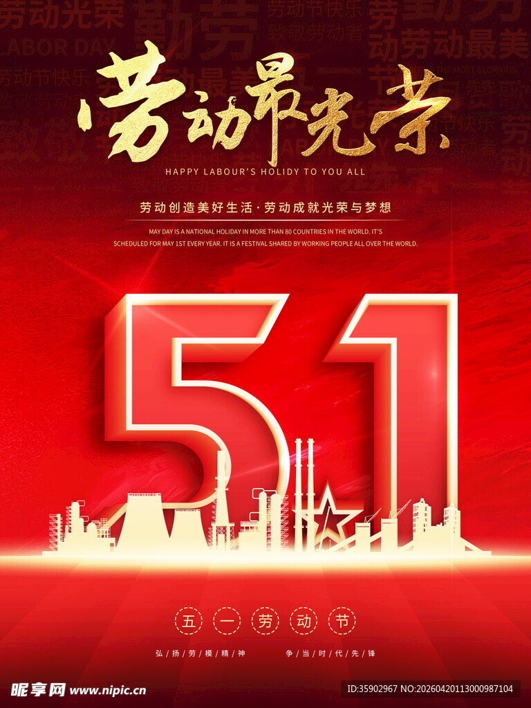 五一劳动节劳动最光荣