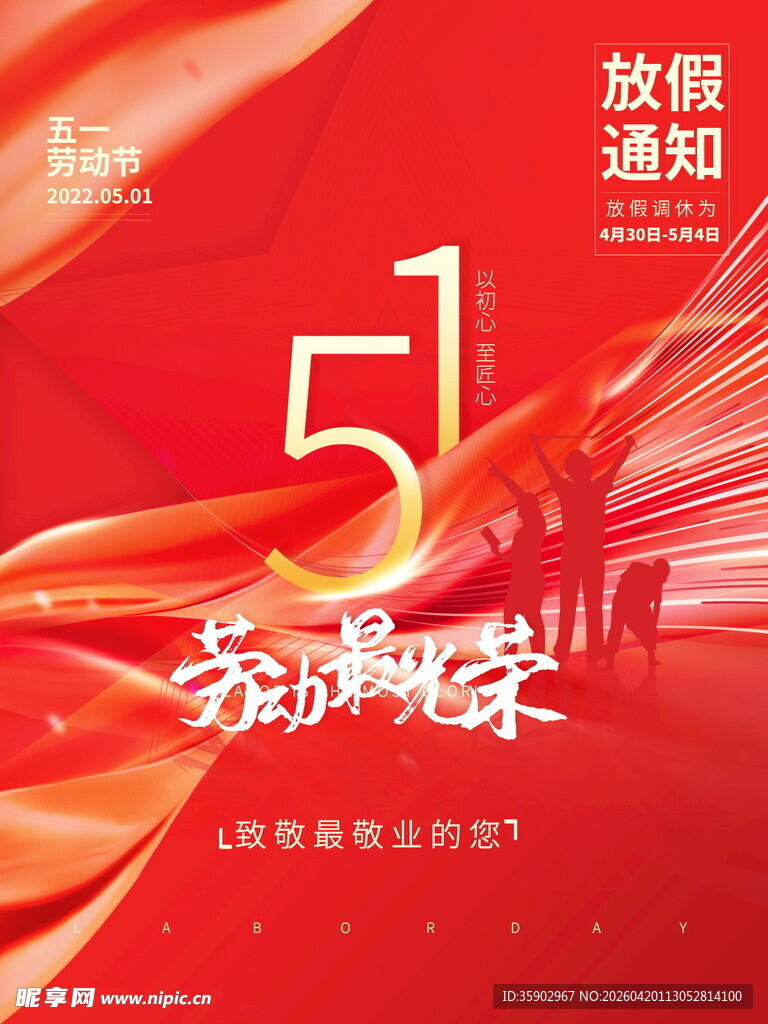 五一劳动节放假通知海报