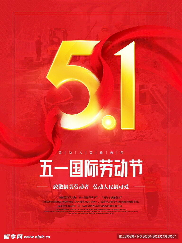 五一国际劳动节宣传海报