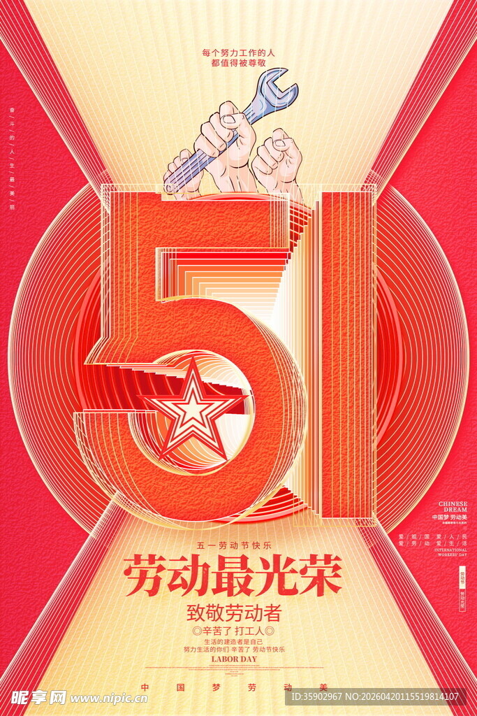 五一劳动节宣传海报