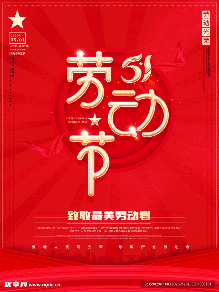 五一劳动节宣传海报