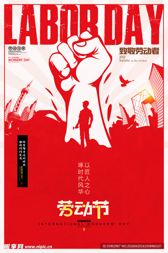 五一劳动节宣传海报