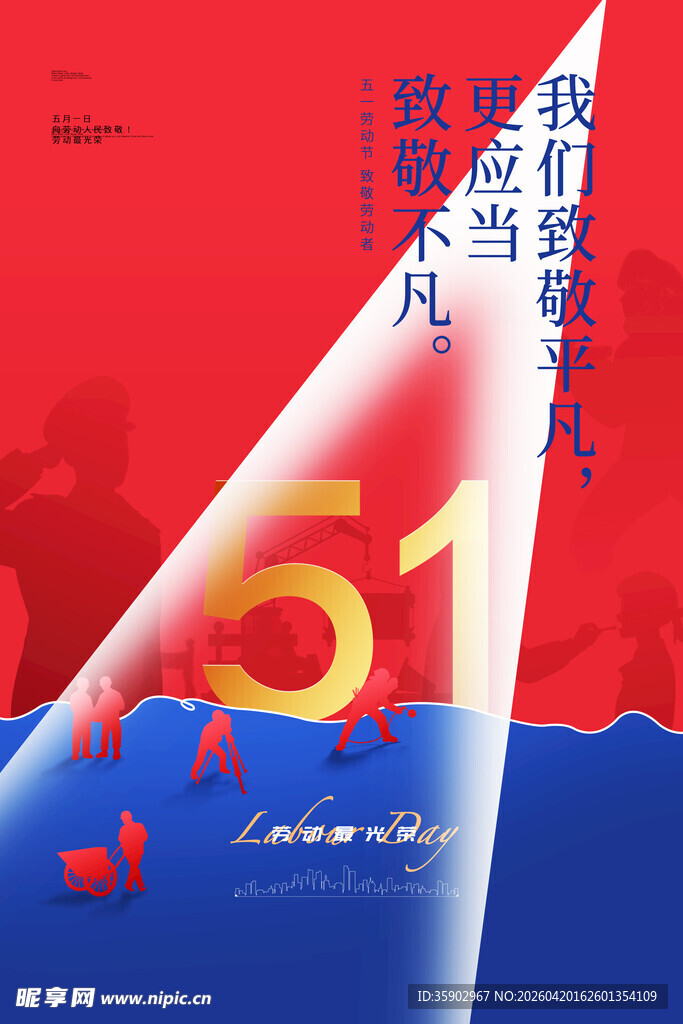 五一致敬平凡奋斗者