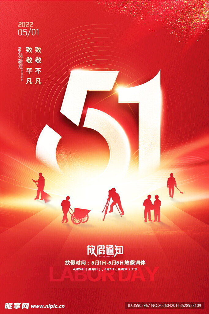 五一劳动节宣传海报