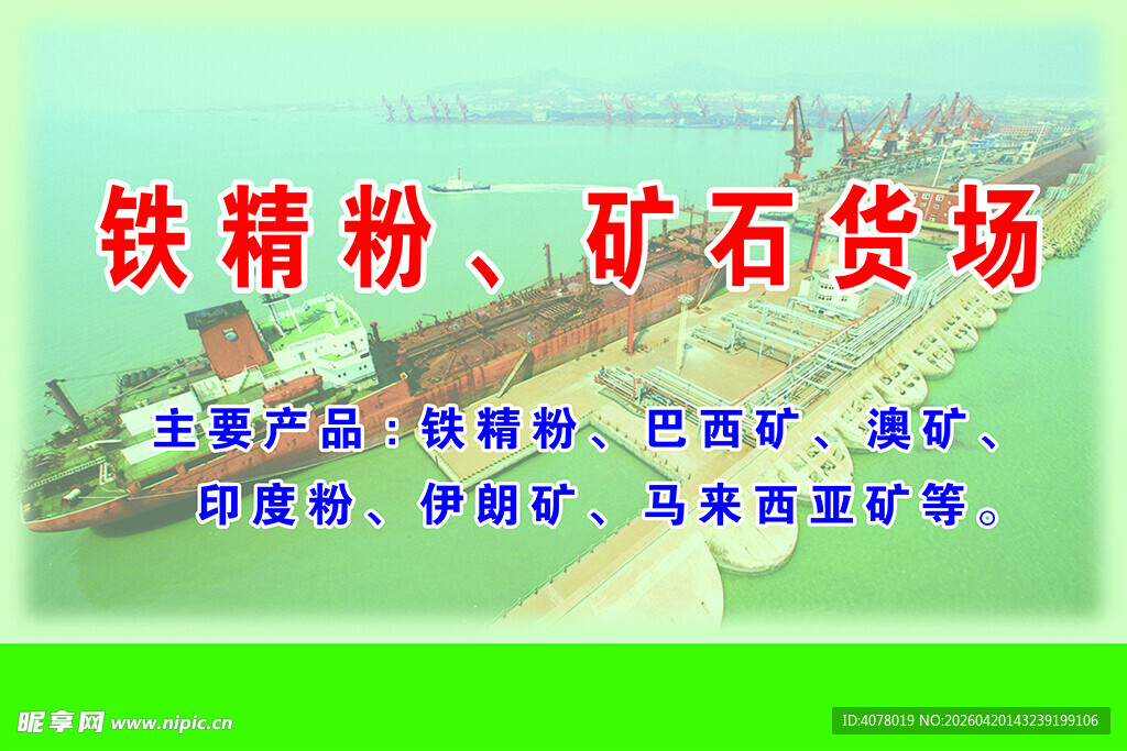 铁精粉矿石货场展板