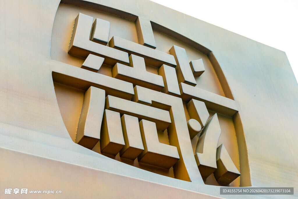 中式立体艺术字设计