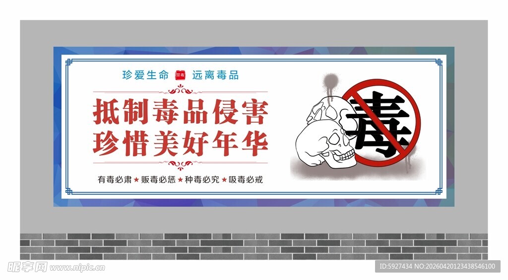 禁毒围墙广告