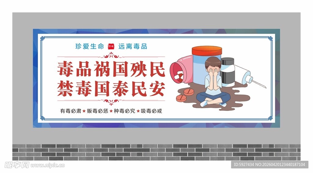 禁毒围墙广告