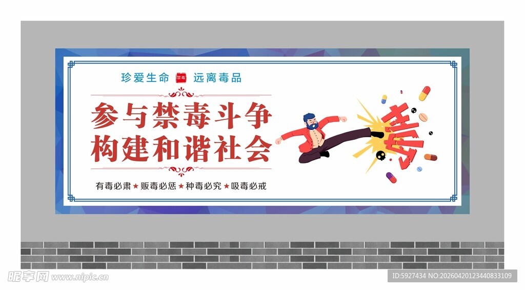 禁毒围墙广告