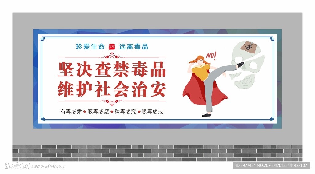 禁毒围墙广告