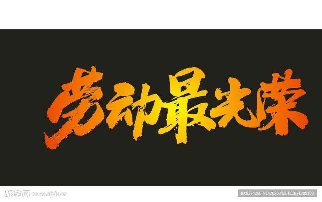 五一劳动最光荣51